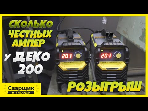 Видео: Какой реальный ток у 200-хсот Амперного бытового инвертора? / Розыгрыш 2-х инверторов Деко200