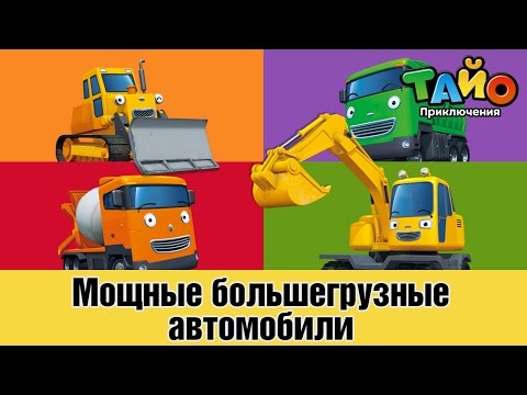 Видео: Мощные большегрузные автомобили l встретить друзей Тайо #3 l Приключения Тайо