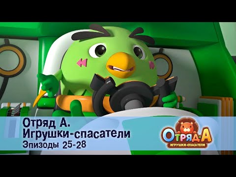 Видео: Отряд А. Игрушки-спасатели. Эпизод 25-28 - Сборник мультфильмов