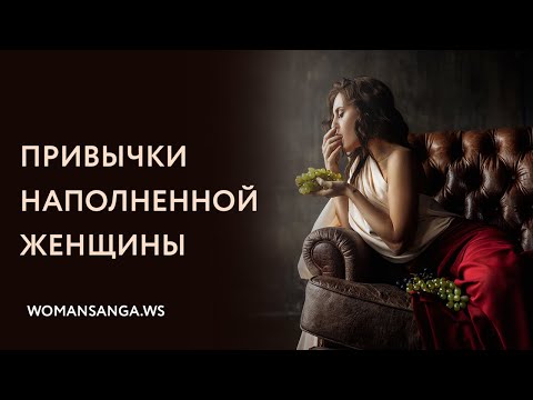 Видео: Привычки наполненной женщины — Женская Санга — WomanSanga.ws