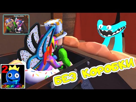 Видео: БЕЗ КОРОБОК! РАДУЖНЫЕ ДРУЗЬЯ 2 роблокс НО на ХАРДКОРЕ! Rainbow Friends 2 roblox ПАПА и ДОЧКА