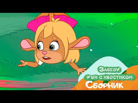 Видео: Мультик Забезу - Уши с хвостиком - 20 минут