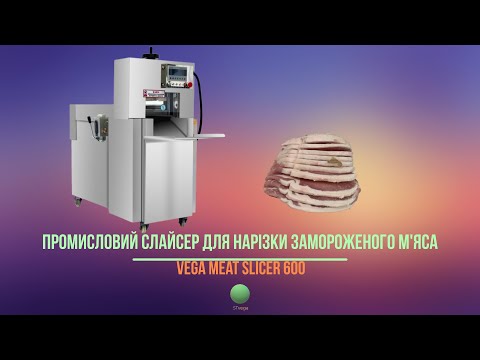 Видео: Промисловий слайсер для нарiзки замороженого м'яса STvega Meat Slicer 600 нарізка ковбас\сосисок