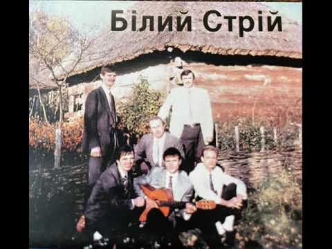 Видео: Білий Стрій