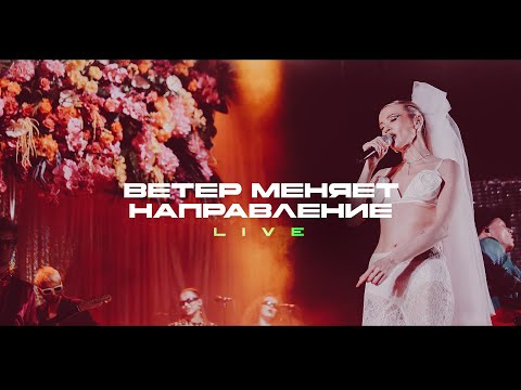 Видео: Моя Мишель - Ветер меняет направление (live)