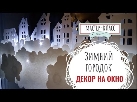 Видео: Декор на окно Зимний городок - Мастер-класс | Decor paper on the window Winter town - step by step