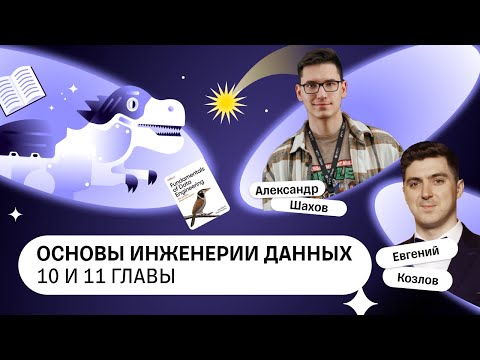 Видео: Fundamentals of Data engineering, 10–11 главы — Книжный клуб .rar