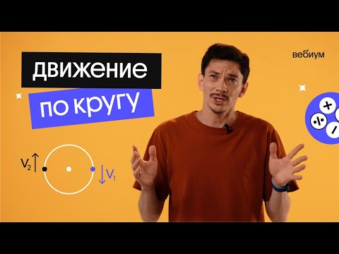 Видео: движение по кругу  | математика ЕГЭ | Вебиум