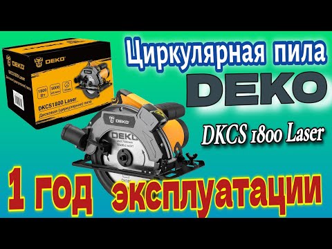 Видео: DEKO DKCS1800 Laser // ПИЛИТ ЛУЧШЕ ЛЮБОЙ ЖЕНЫ