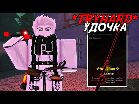 Видео: ПОЛУЧИЛ *TRYHARD* УДОЧКУ И ЧУТЬ НЕ СОШЁЛ С УМА! | FISCH ROBLOX!