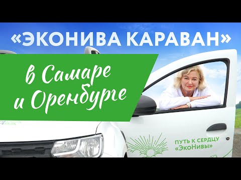 Видео: «ЭкоНива Караван» в Самаре и Оренбурге