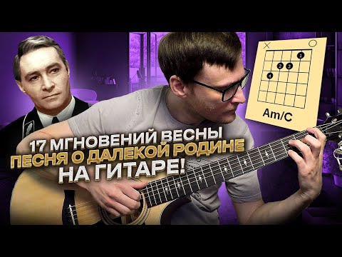 Видео: Песня о далекой Родине на гитаре 🎸 кавер табы аккорды 17 мгновений весны