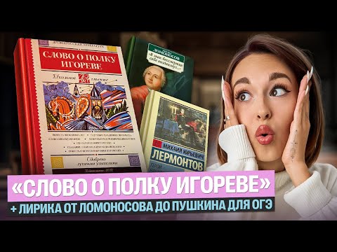 Видео: «Слово о полку Игореве» и лирика от Ломоносова до Пушкина: все  для ОГЭ | Алёна Туренко |100б