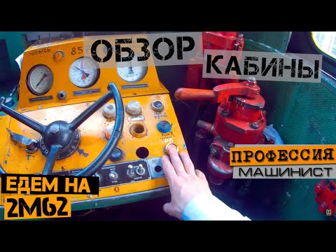 Видео: Обзор кабины тепловоза 2М62 | Работа машиниста