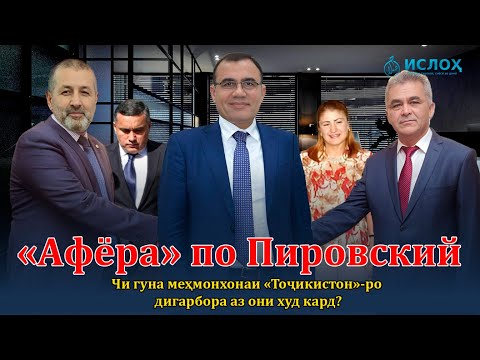 Видео: 🛑 «Афёра» по Пировский -Пулҳои «Тоҷиксодиротбонк» куҷоянд?