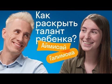 Видео: Как раскрыть ТАЛАНТ РЕБЕНКА? // Советы психолога Аймисай Галимовой