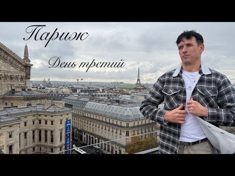 Видео: Париж. День третий 