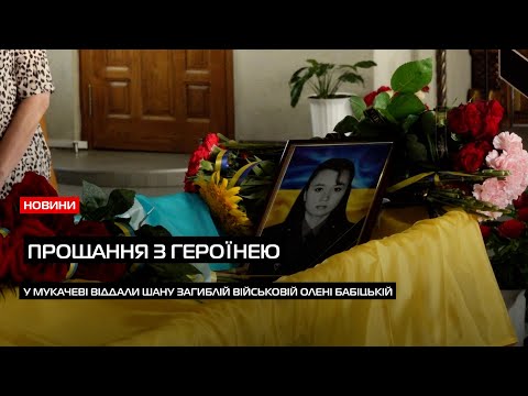 Видео: Прощання з Героїнею: у Мукачеві попрощалися із старшим солдатом Оленою Бабіцькою