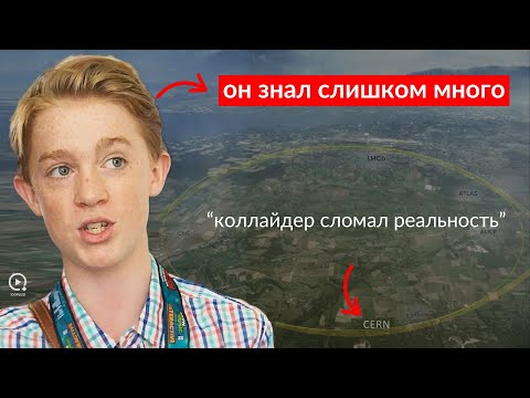 Видео: Мальчик, Который Раскрыл Тайну ЦЕРН — и Исчез
