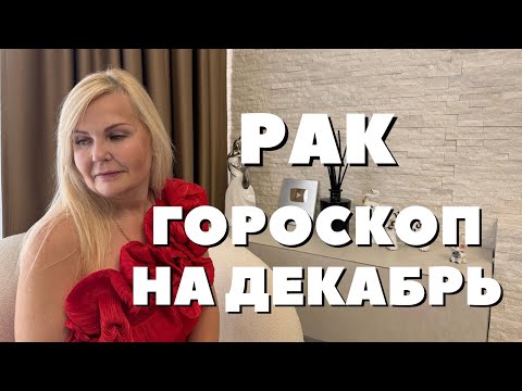 Видео: РАК ГОРОСКОП НА ДЕКАБРЬ 2025 ГОДА ОТ VENUSLIFE 