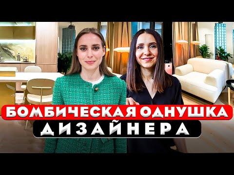 Видео: 😍Невероятная ОДНУШКА дизайнера. Функционально, современно и красиво. Дизайн интерьера. Рум тур 433.