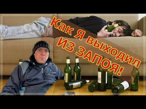 Видео: Как бросит пить навсегда Как Я ВЫХОДИЛ ИЗ ЗАПОЯ!