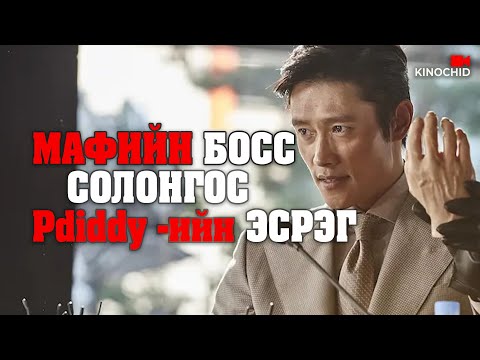 Видео: #kino МАФИЙН БОСС ГАНЦААРАА ДИЙЛЭХГҮЙ.. Inside Men 2015