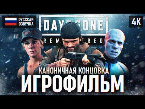 Видео: DAYS GONE REMASTERED ИГРОФИЛЬМ на русском 4K PS5 PRO 🅥 Фильм Жизнь После Ремастер Полное Прохождение