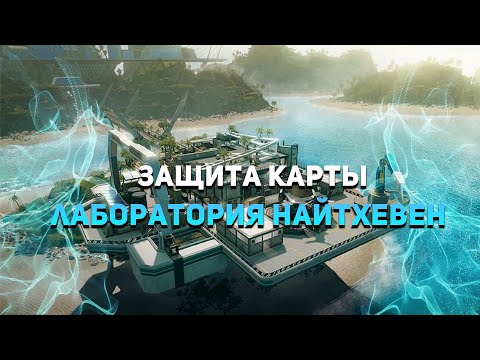 Видео: ЗАЩИТА NIGHTHAVEN LABS I Rainbow Six Siege I Лаборатория Найтхевен