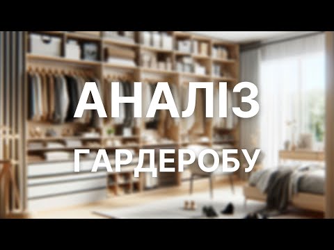 Видео: РОЗБІР ГАРДЕРОБУ зі СТИЛІСТОМ для @yagoda.official