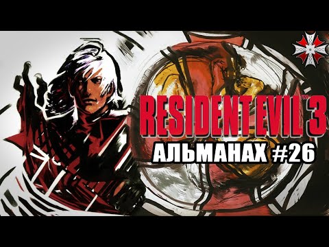 Видео: Альманах серии Resident Evil - Часть 26 | Сиквел Resident Evil, который стал Devil May Cry.