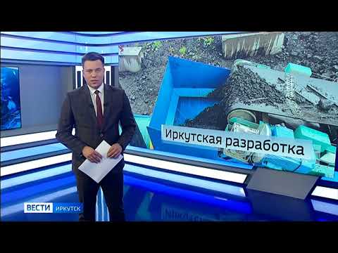 Видео: Вести-Иркутск Переработка отходов добывающей промышленности.