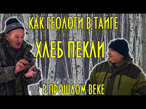 Видео: ДИКИЙ ХЛЕБ: Геологи строили ХЛЕБНЫЕ ПЕЧИ среди тайги! Уроки ЖИЗНИ.