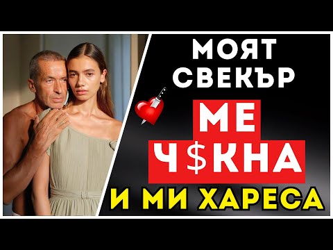 Видео: Всичко стана естествено, когато осъзнах, вече беше късно.