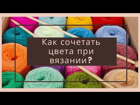 Видео: Как сочетать цвета при вязании