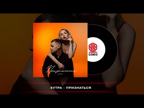 Видео: 5утра - Признаться (2022)