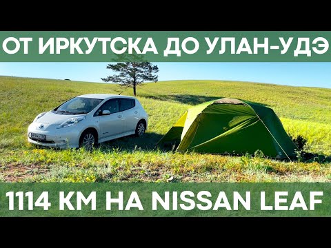 Видео: От Иркутска до Улан-Удэ на Nissan Leaf | 1114 км на батарее 62 кВт*ч