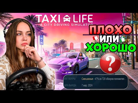 Видео: НОВЫЙ ПРОВАЛ ИЛИ ЖЕ НЕТ? TAXI LIFE A CITY DRIVING SIMULATOR НА РУЛЕ