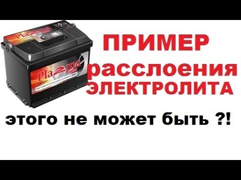 Видео: Что будет если электролит в аккумуляторе (АКБ) расслоиться. Можно ли перемешать "вручную".