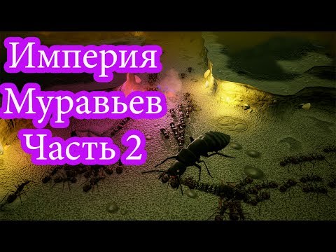 Видео: Муравьиные зверства: Чать 2 - Empires of the Undergrowth!!!