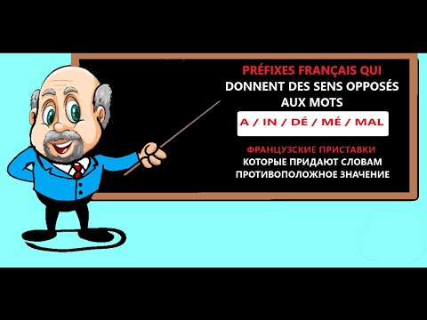 Видео: Préfixes français. Французские приставки, которые придают словам противоположный смысл.