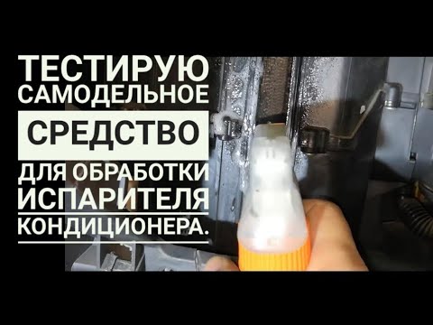 Видео: ТЕСТ ЧИСТКА ИСПАРИТЕЛЯ КОНДИЦИОНЕРА распылителем Хлоргексидин, Стериллиум. Авео.