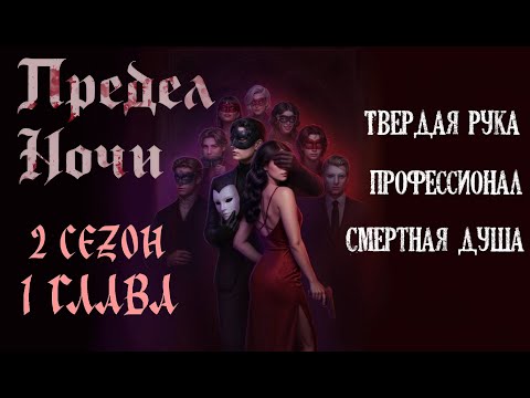 Видео: Прохождение ПРЕДЕЛ НОЧИ / 2 Сезон.  Глава 1 "Новые фигуры, старые правила"