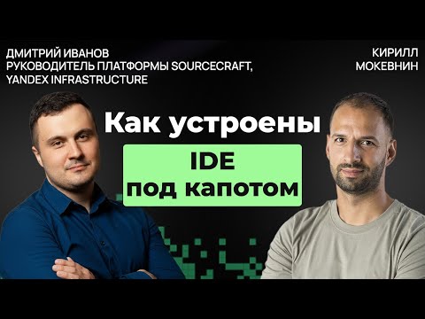 Видео: История и будущее дев-тулинга: от IDE до ИИ-агентов | Дмитрий Иванов #60