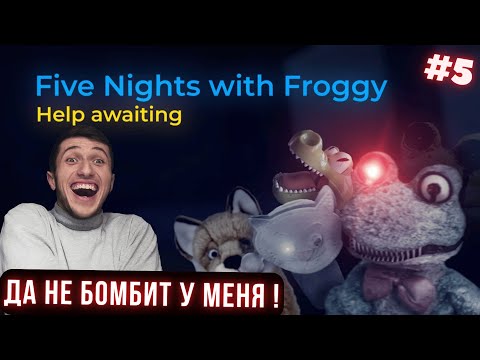 Видео: НАЧАЛО ЧЕЛЕНДЖЕЙ !!! ► Five Nights with Froggy: Help awaiting!