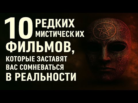 Видео: Что посмотреть. 10 редких мистических фильмов