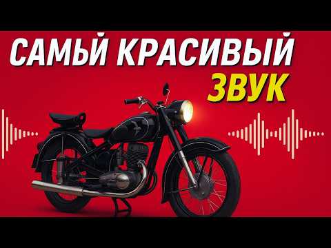 Видео: Звук, который мы потеряли: самые красиво звучащие мотоциклы СССР