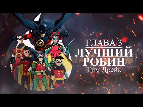 Видео: Тим Дрейк/ Лучший Робин/ Марафон Робины #3