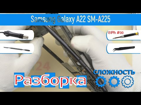 Видео: Как разобрать 📱 Samsung Galaxy A22 SM-A225 Разборка и Ремонт