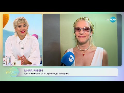 Видео: Мила Роберт - Трябва ли жените да са по-смели в любовта? - „На кафе” (21.06.2023)